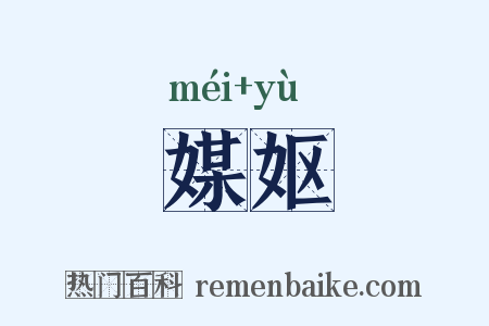 媒妪是什么意思的图片